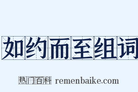 如约而至组词是什么意思的图片